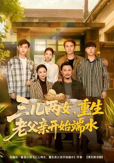 三儿两女，重生老父亲开始端水