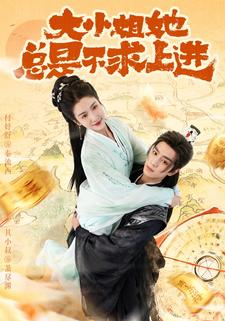 大小姐她总是不求上进