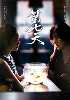 第七天