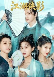 江湖侠影