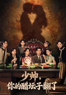 少帅，你的醋坛子翻了