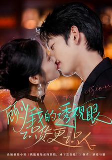 顾少我的透视眼识货更识人