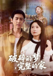 破碎的梦，完整的家