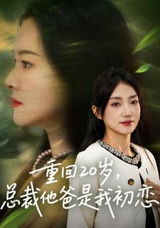 重回20岁，总裁他爸是我初恋