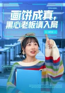 画饼成真，黑心老板请入局