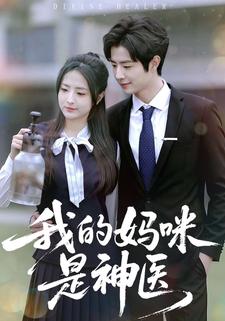 我的妈咪是神医