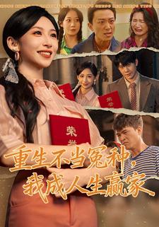 重生不当冤种，我成人生赢家