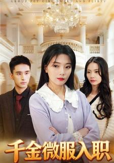 千金微服入职