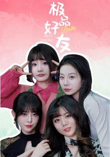 极品好友
