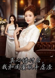 真心错付后，我和闺蜜联手虐渣