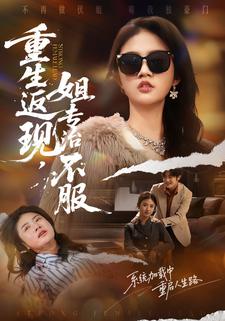 重生返现，姐专治不服