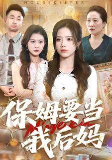 保姆要当我后妈