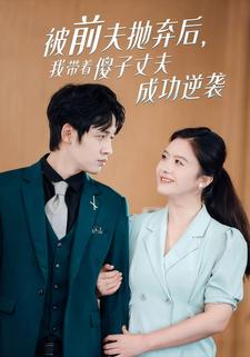 被前夫抛弃后，我带着傻子丈夫成功逆袭