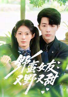 野蛮女友又野又甜