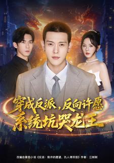 穿成反派，反向许愿系统坑哭龙王