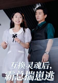 互换灵魂后，霸总揣崽逃