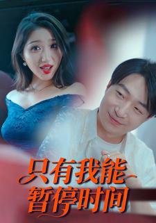 只有我能暂停时间