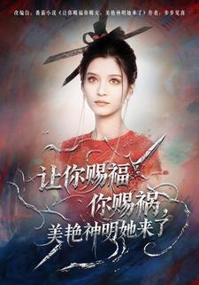 让你赐福你赐祸，美艳神明她来了