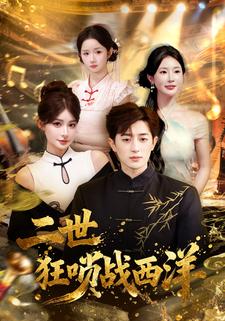二世狂唢战西洋