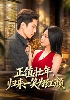 正值壮年，归来一笑为红颜