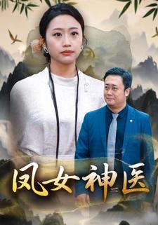 凤女神医