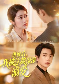 进城后，我被总裁深深溺爱