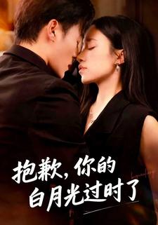 抱歉，你的白月光过时了