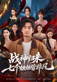 战神归来，七个姐姐皆非凡