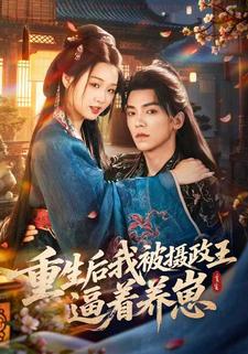 重生后我被摄政王逼着养崽