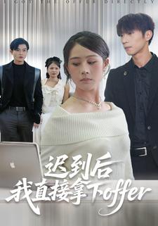 迟到后我直接拿下offer