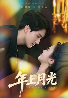 年上月光
