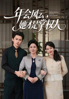 年会风云，她才是掌权人