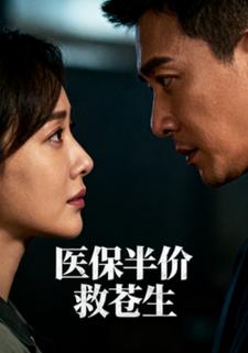 医保半价救苍生