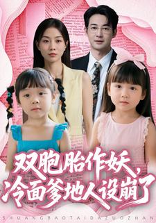 双胞胎作妖，冷面爹地人设崩了