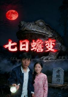 七日蟾变