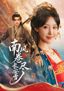 南风卷尽长安雪