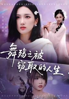 舞殇之被窃取的人生