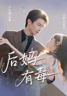后妈有毒