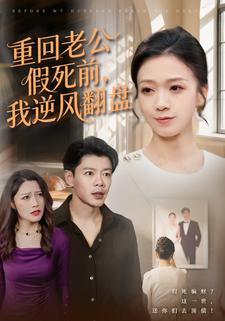 重回老公假死前，我逆风翻盘