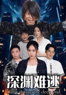 深渊难逃
