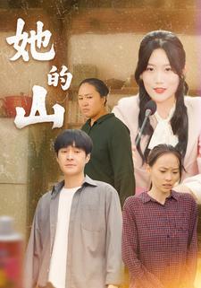 她的山