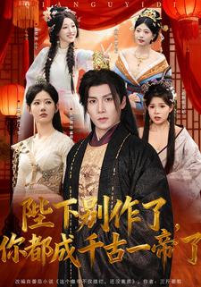 陛下别作了，你都成千古一帝了