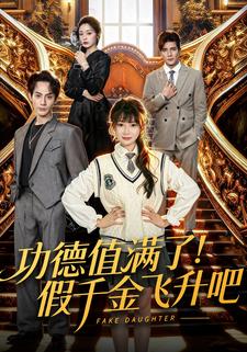 功德值满了！假千金飞升吧