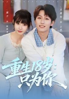 重生18岁：只为你