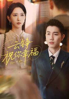 云铮，祝你幸福