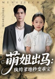 萌姐出马：纨绔爹地秒变乖宝