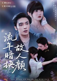 流年暗换故人颜