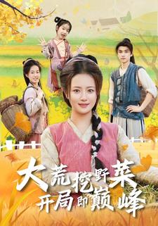 大荒挖野菜，开局即巅峰