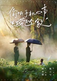 偷听手机心声，崽崽带飞全家