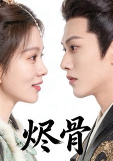 烬骨